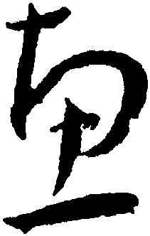 惠,王寵,書法字典